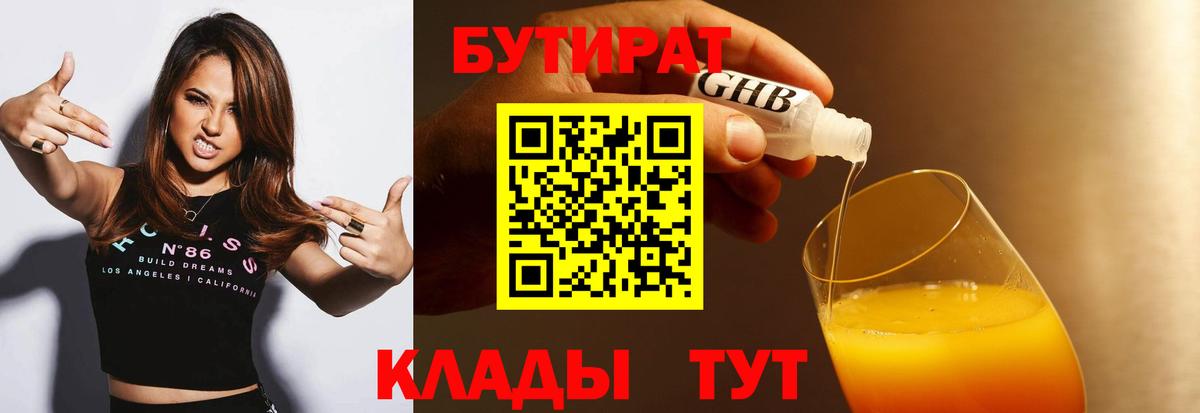 БУТИРАТ вода  Вход с VPN  Новоалтайск 