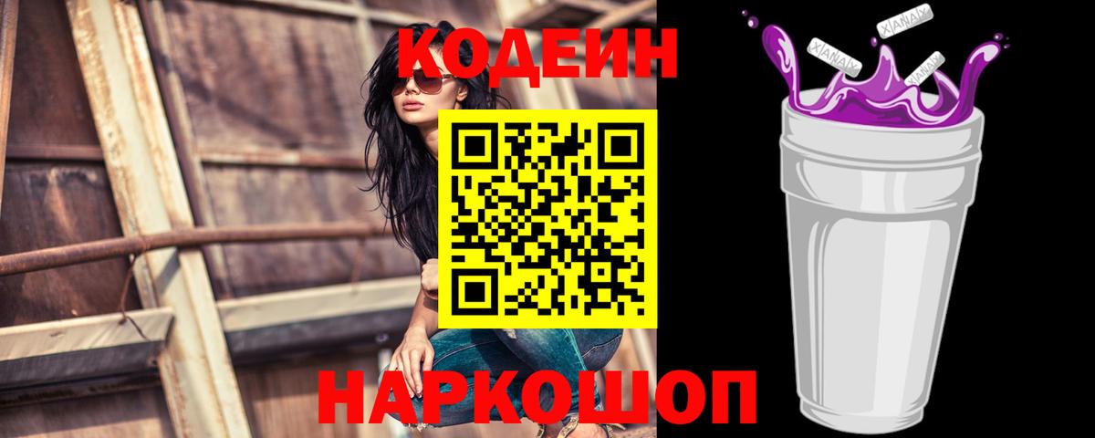 Новоалтайск  Codein напиток Lean (лин)  Кодеин Purple Drank  Вход с VPN 